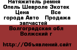 Натяжитель ремня GM Опель,Шевроле Экотек › Цена ­ 1 000 - Все города Авто » Продажа запчастей   . Волгоградская обл.,Волжский г.